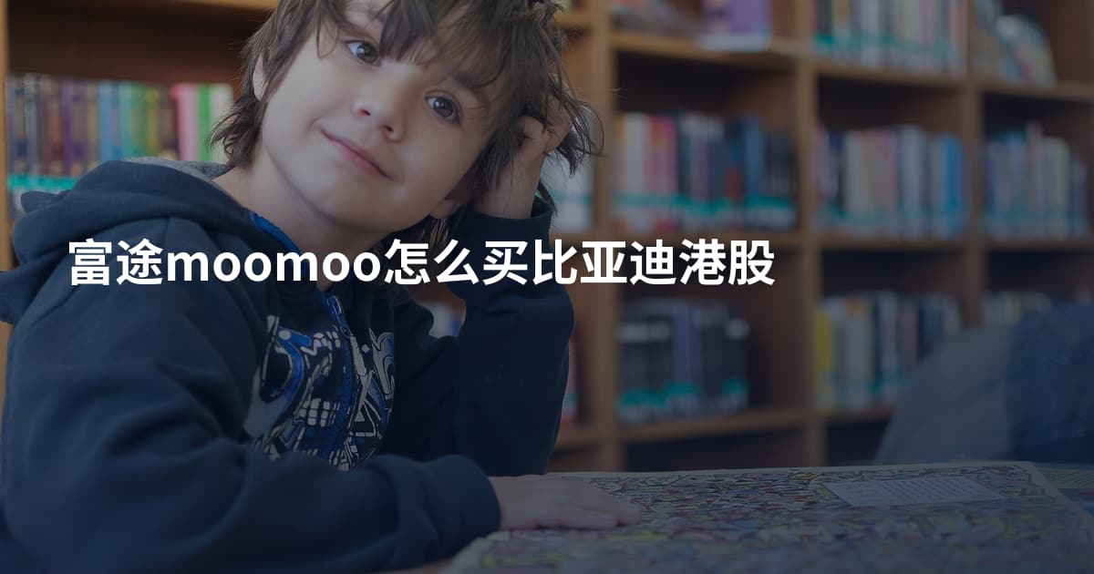 富途moomoo怎么买比亚迪港股
