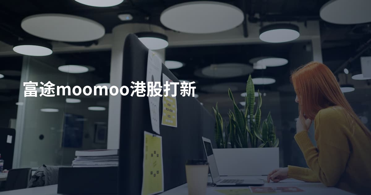 富途moomoo港股打新