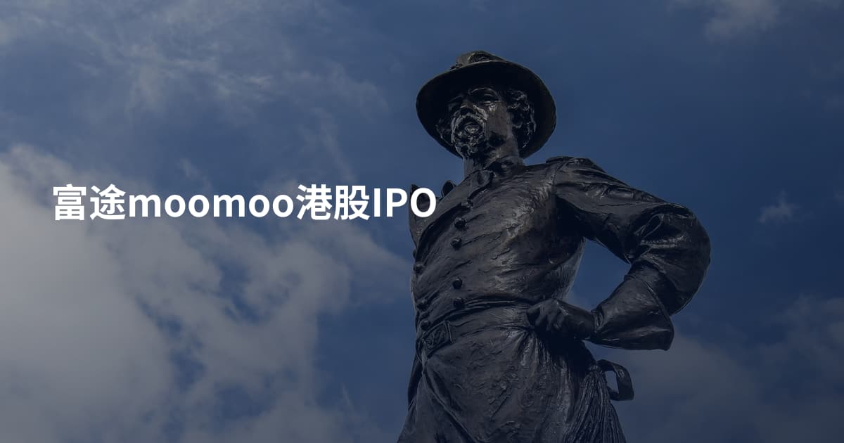 富途moomoo港股IPO
