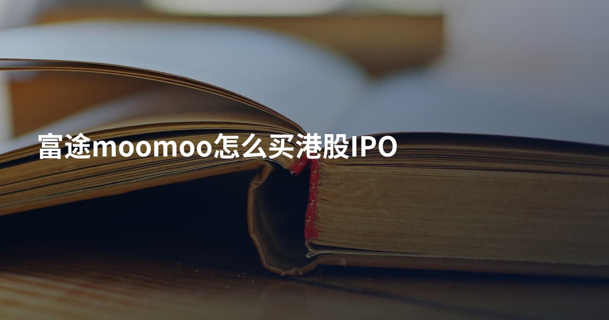 富途moomoo怎么买港股IPO