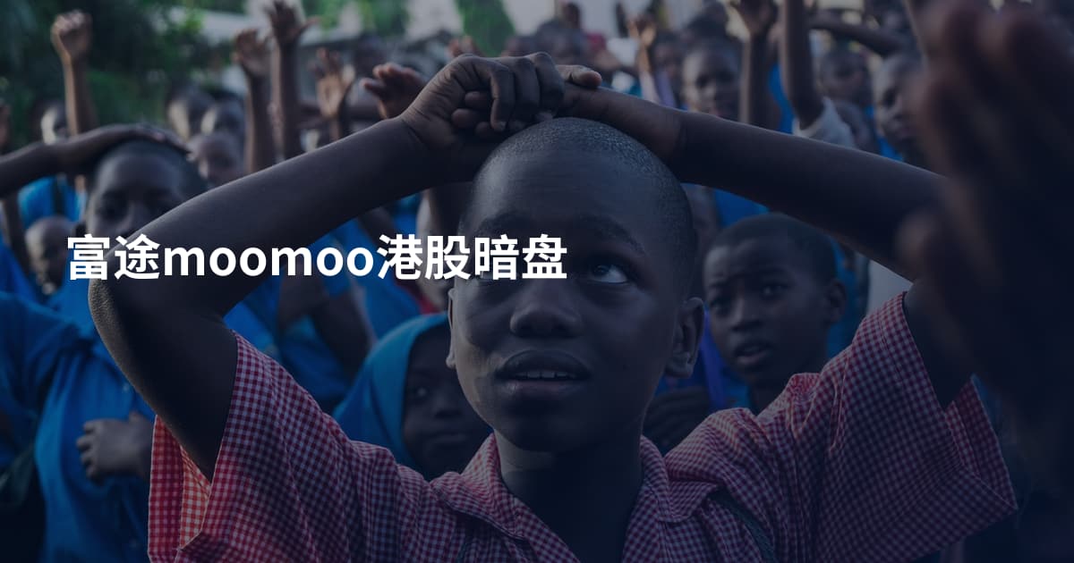 富途moomoo港股暗盘