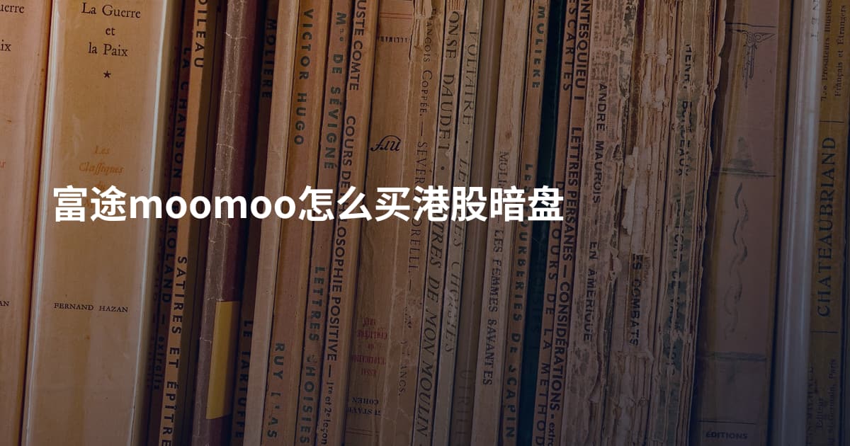 富途moomoo怎么买港股暗盘