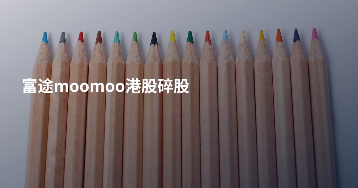 富途moomoo港股碎股