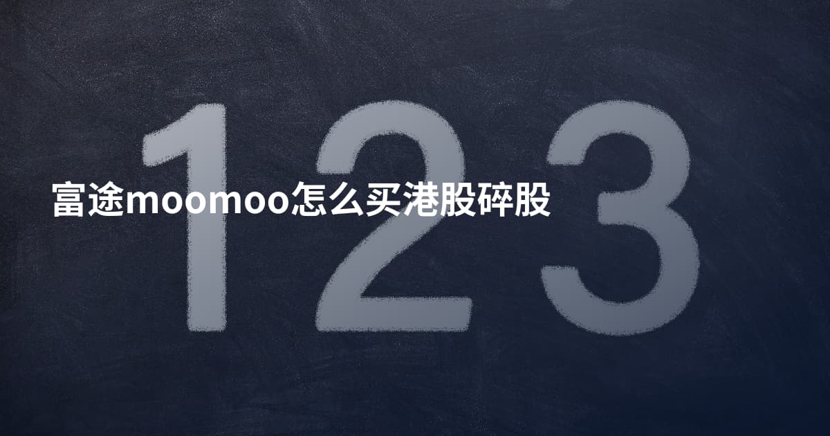 富途moomoo怎么买港股碎股