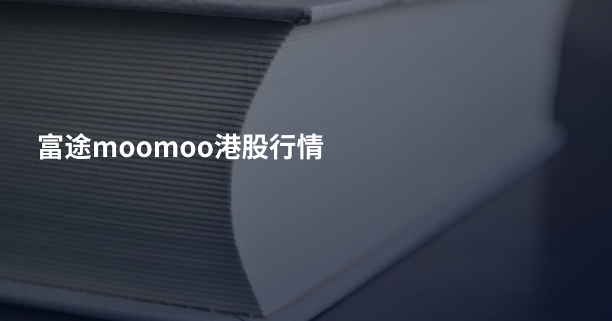 富途moomoo港股行情