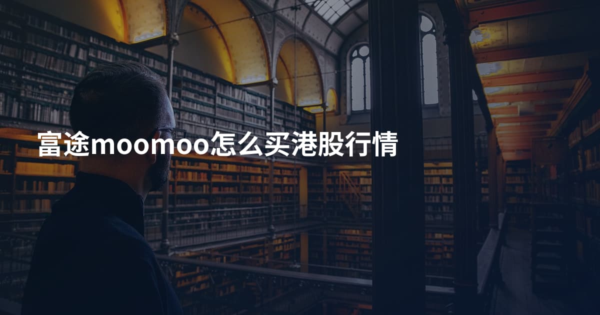 富途moomoo怎么买港股行情