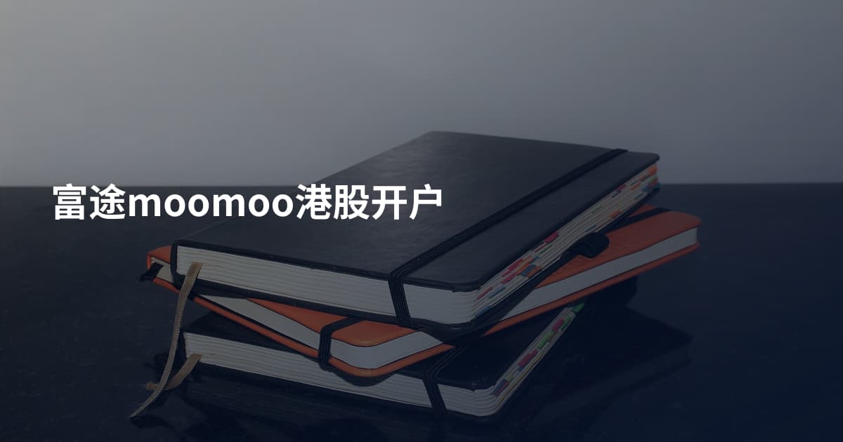 富途moomoo港股开户