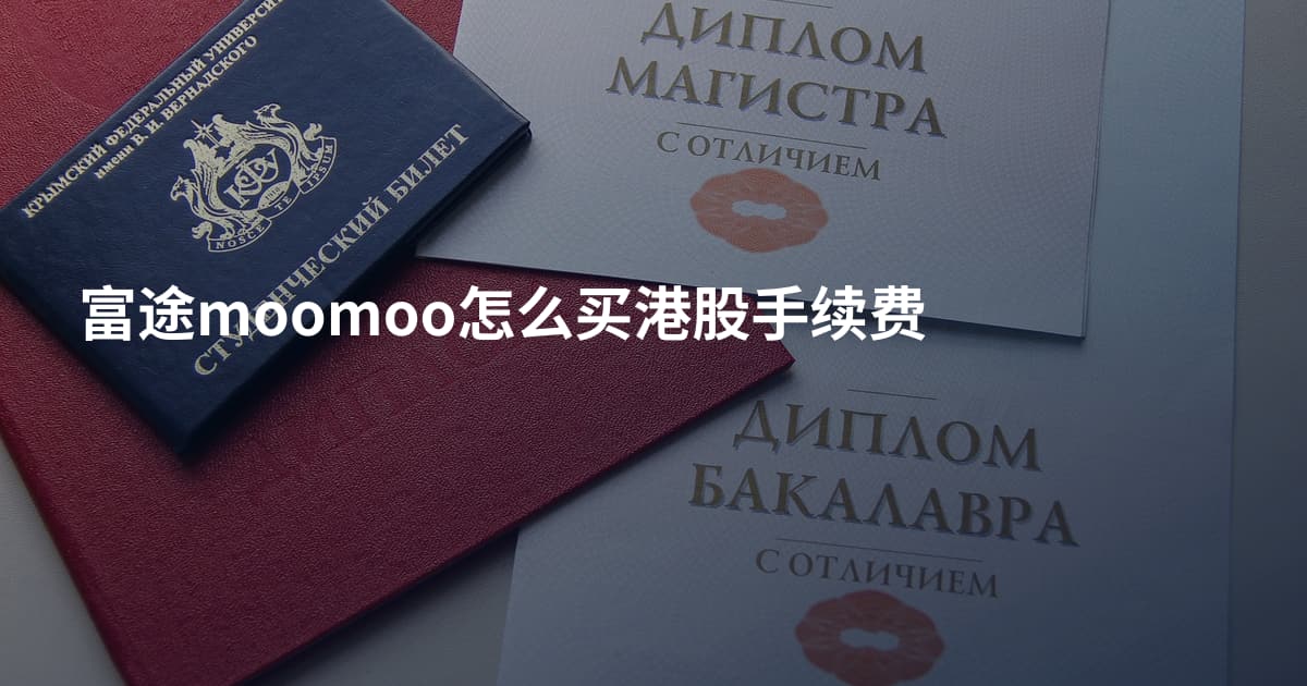富途moomoo怎么买港股手续费