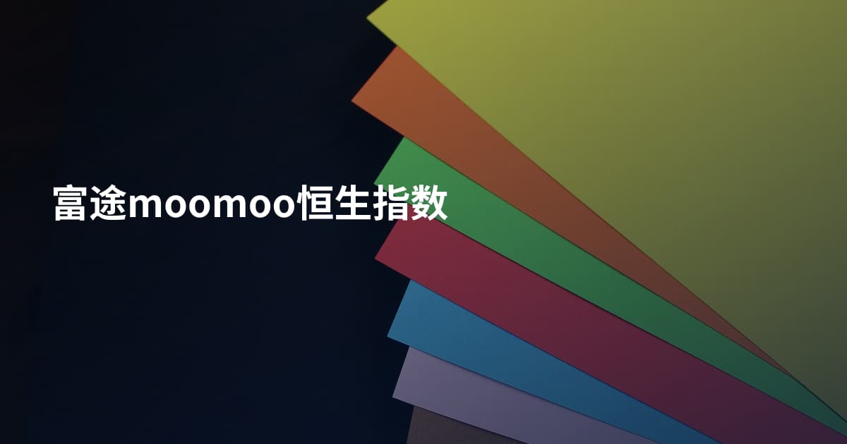 富途moomoo恒生指数
