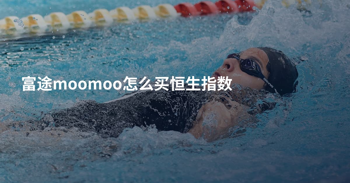 富途moomoo怎么买恒生指数