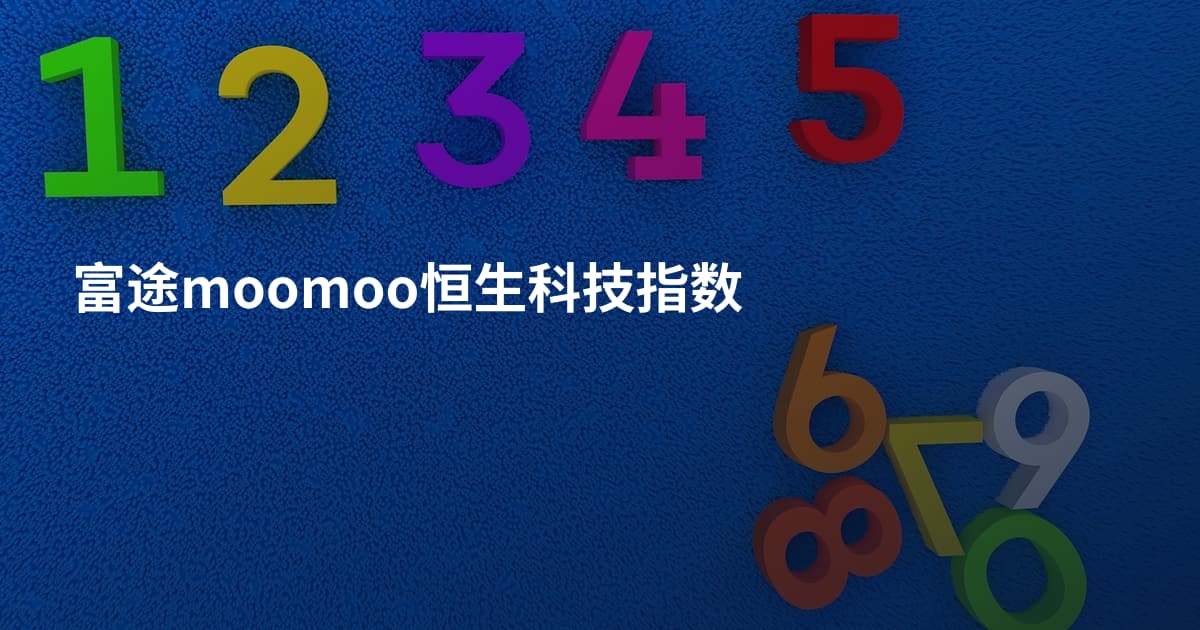富途moomoo恒生科技指数