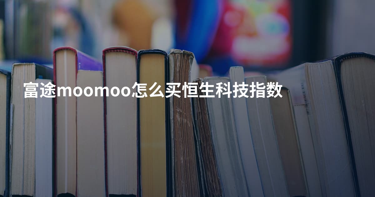 富途moomoo怎么买恒生科技指数