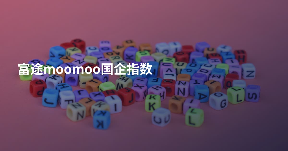 富途moomoo国企指数