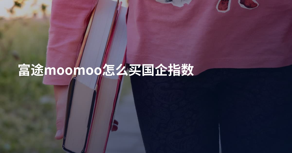 富途moomoo怎么买国企指数