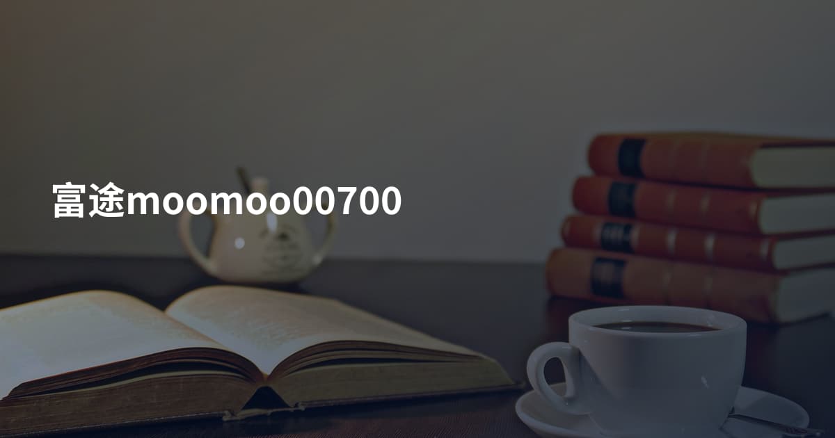 富途moomoo00700