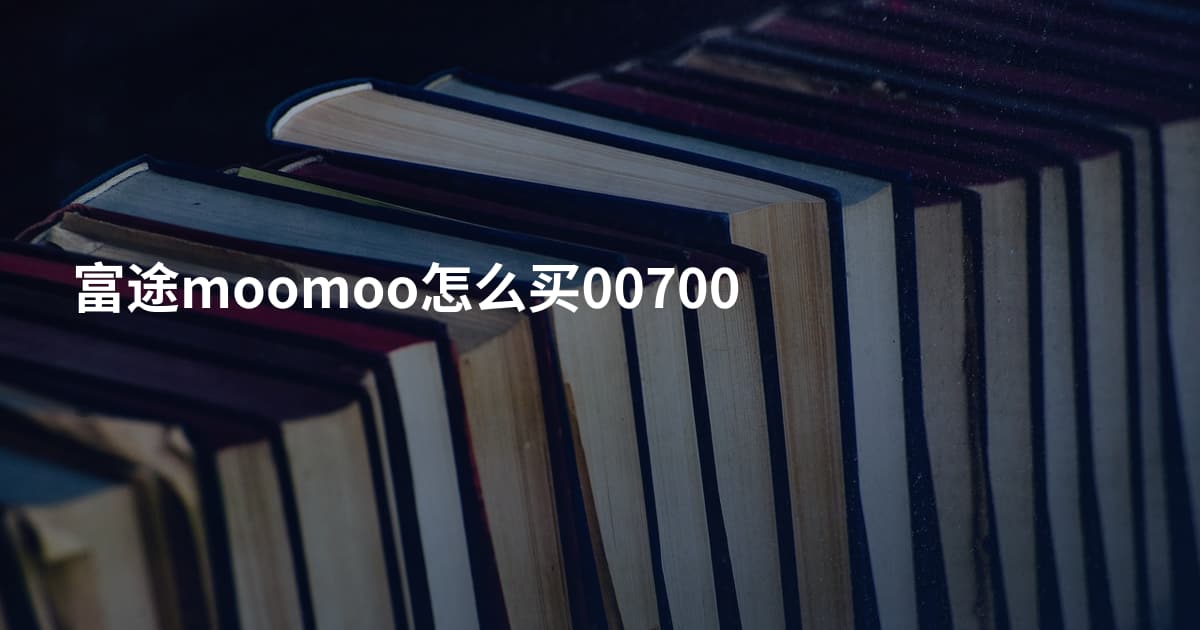富途moomoo怎么买00700
