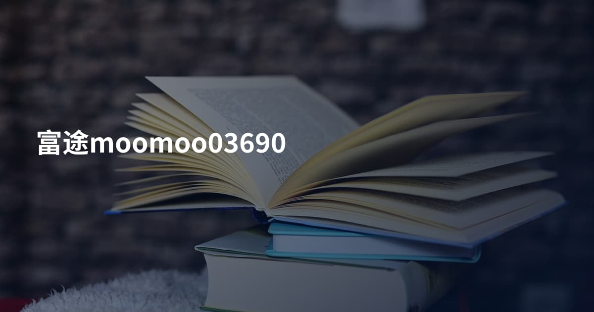 富途moomoo03690