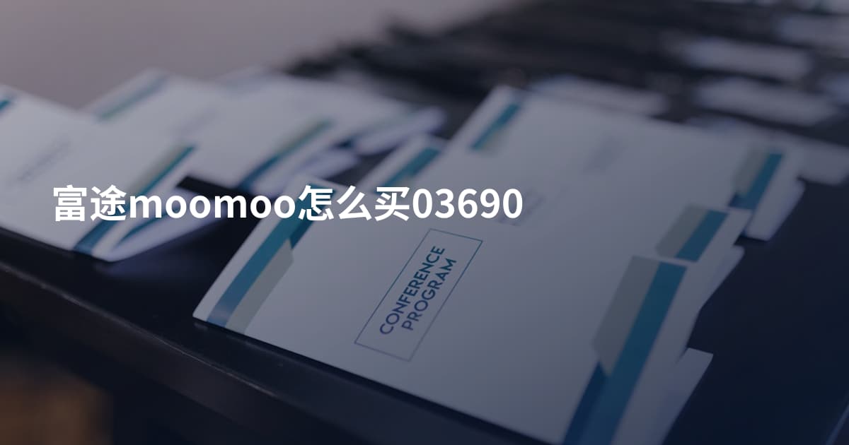 富途moomoo怎么买03690