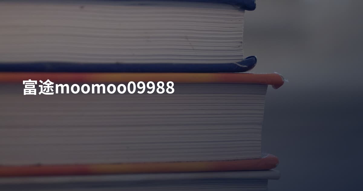 富途moomoo09988