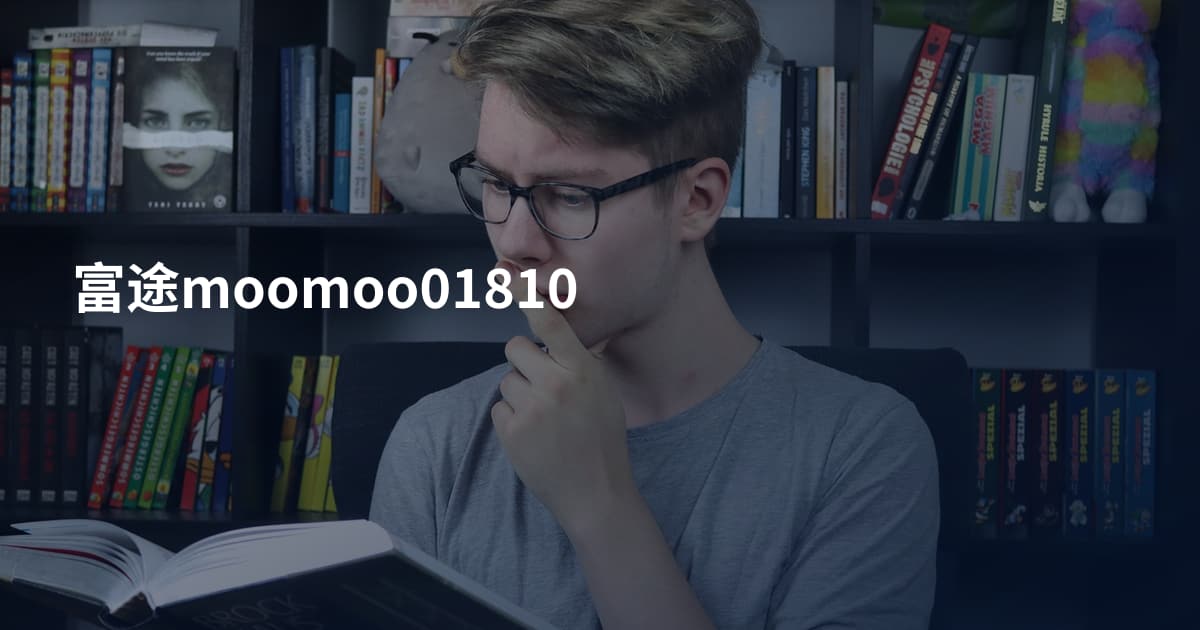 富途moomoo01810