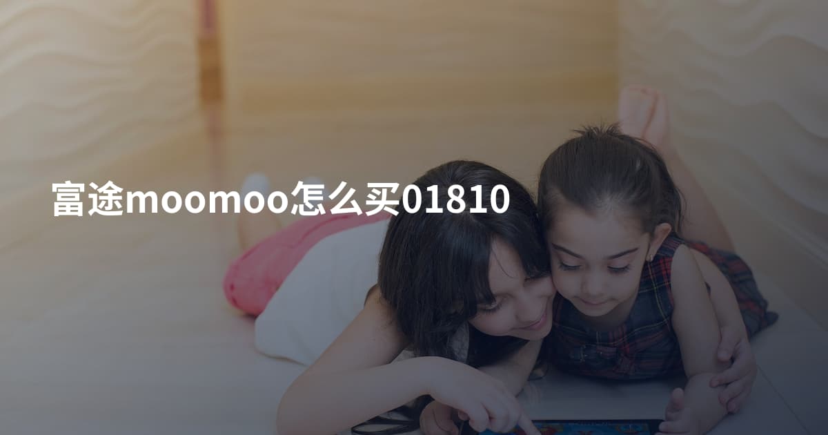 富途moomoo怎么买01810