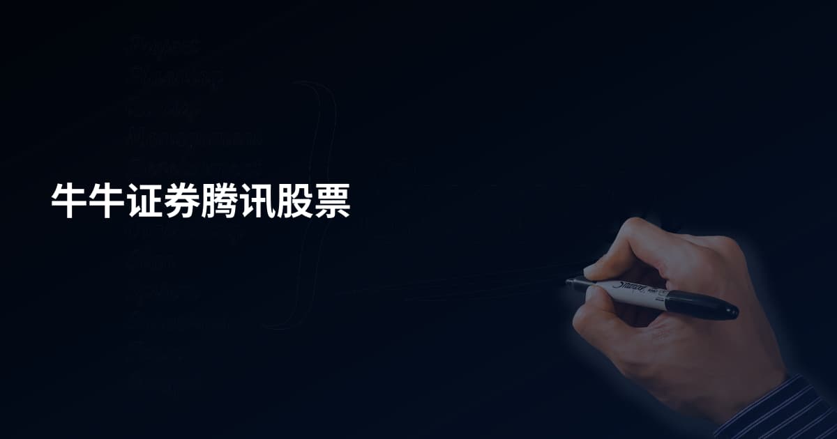 牛牛证券腾讯股票