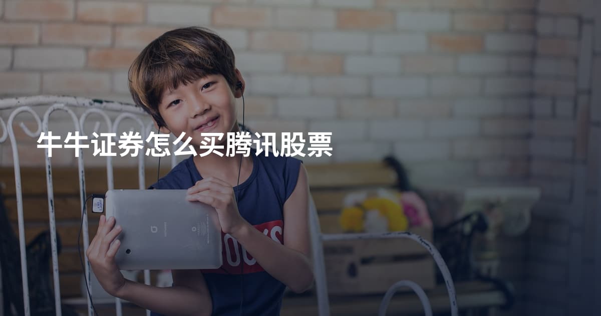 牛牛证券怎么买腾讯股票