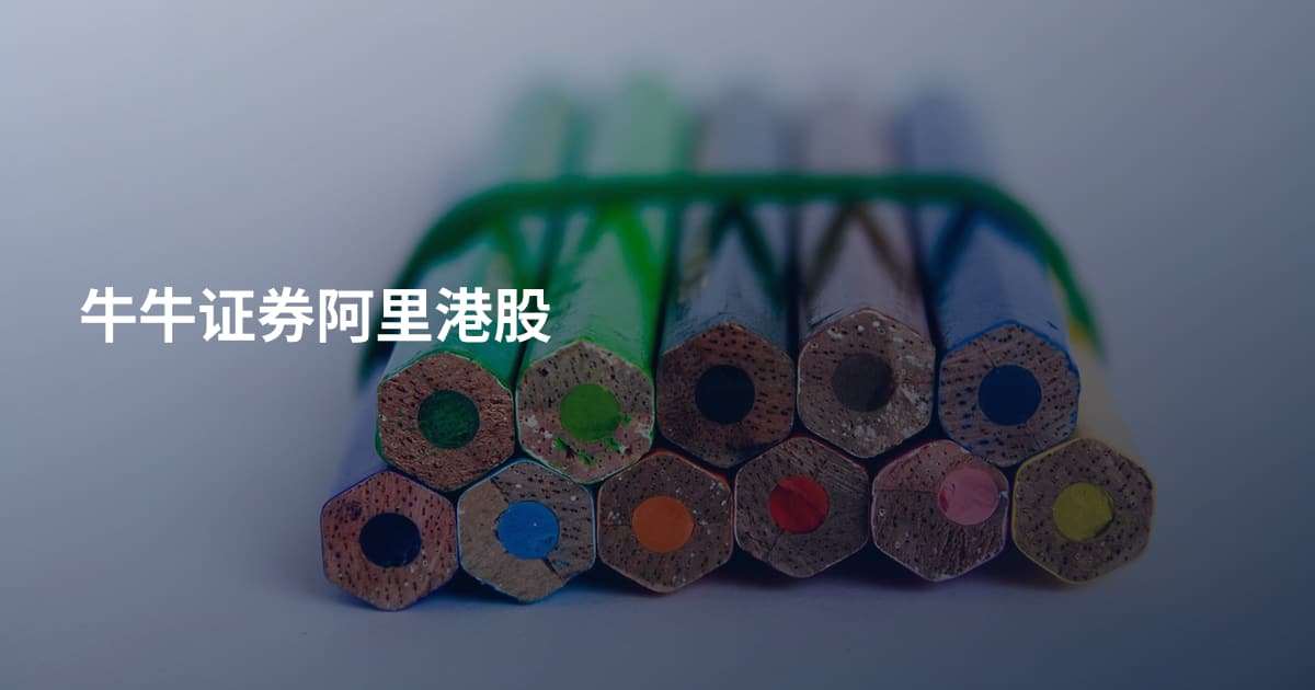 牛牛证券阿里港股