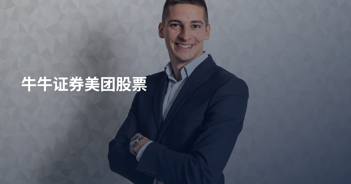 牛牛证券美团股票