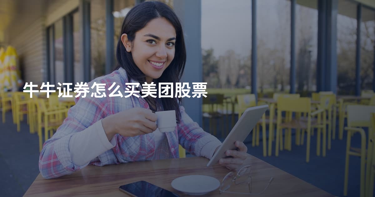 牛牛证券怎么买美团股票