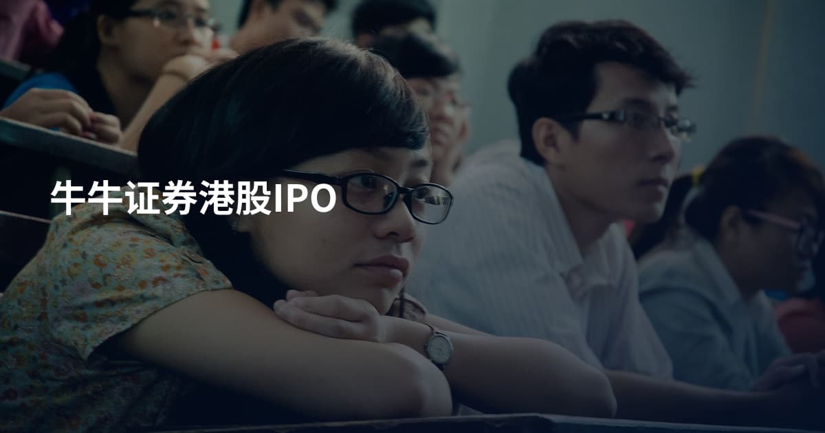 牛牛证券港股IPO