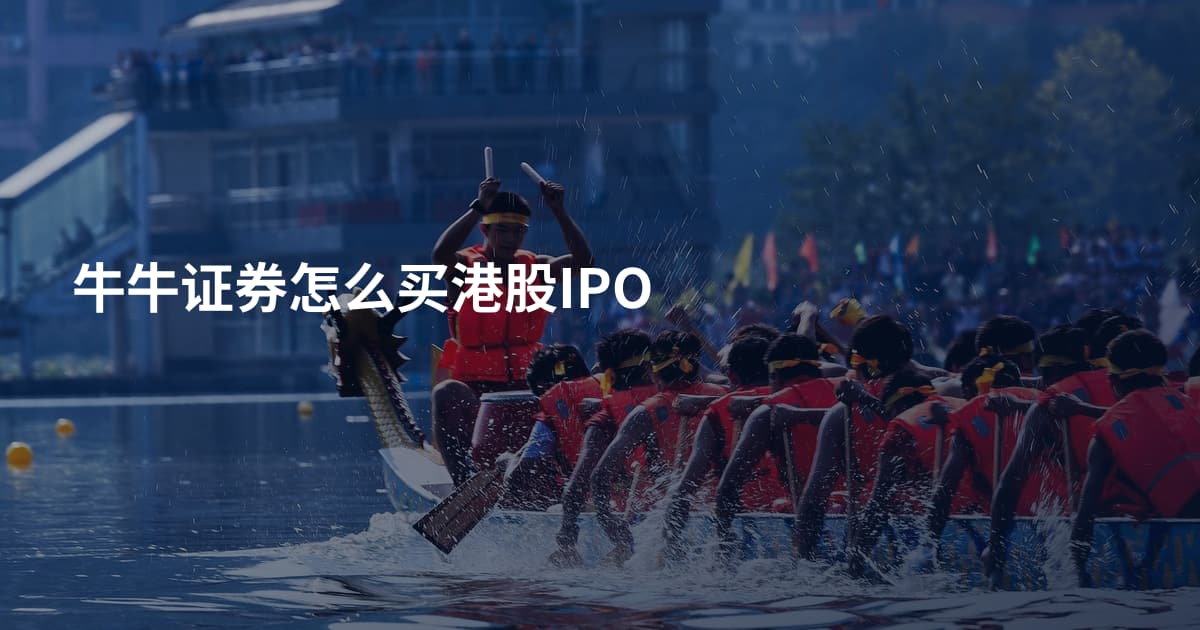 牛牛证券怎么买港股IPO