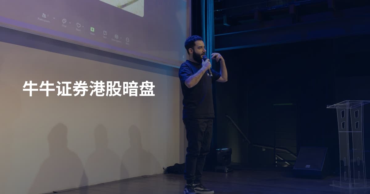牛牛证券港股暗盘