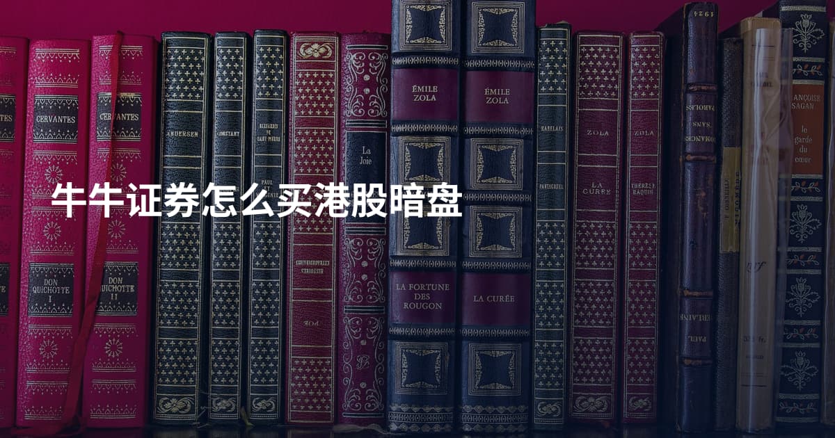 牛牛证券怎么买港股暗盘
