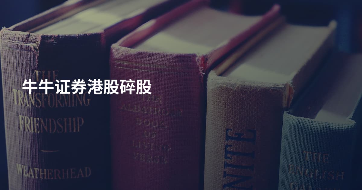 牛牛证券港股碎股