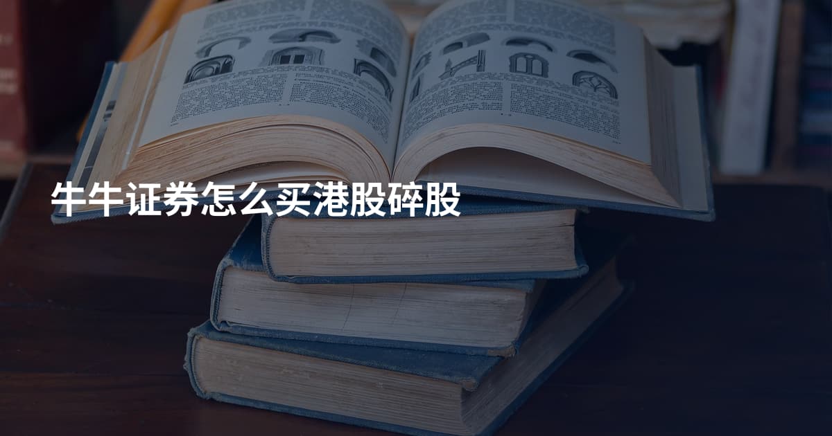牛牛证券怎么买港股碎股