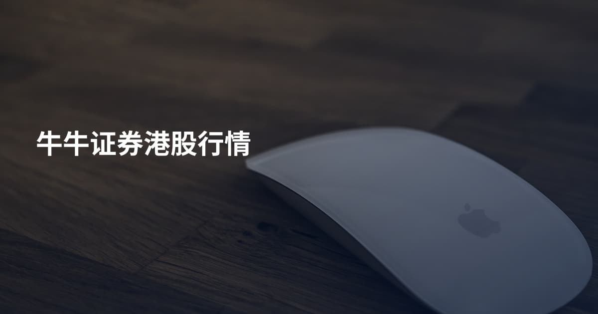牛牛证券港股行情