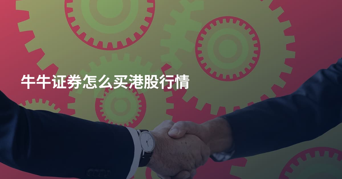 牛牛证券怎么买港股行情