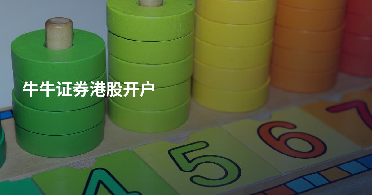 牛牛证券港股开户