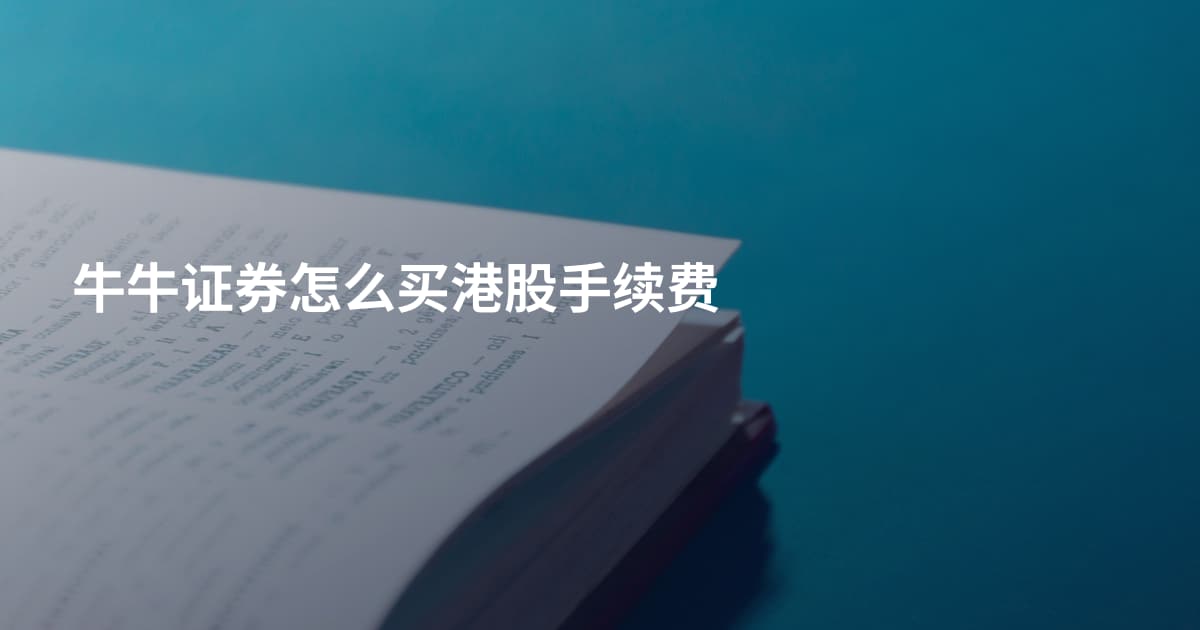 牛牛证券怎么买港股手续费