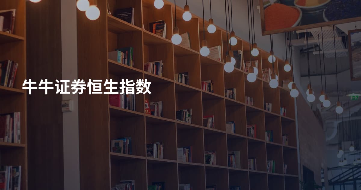 牛牛证券恒生指数