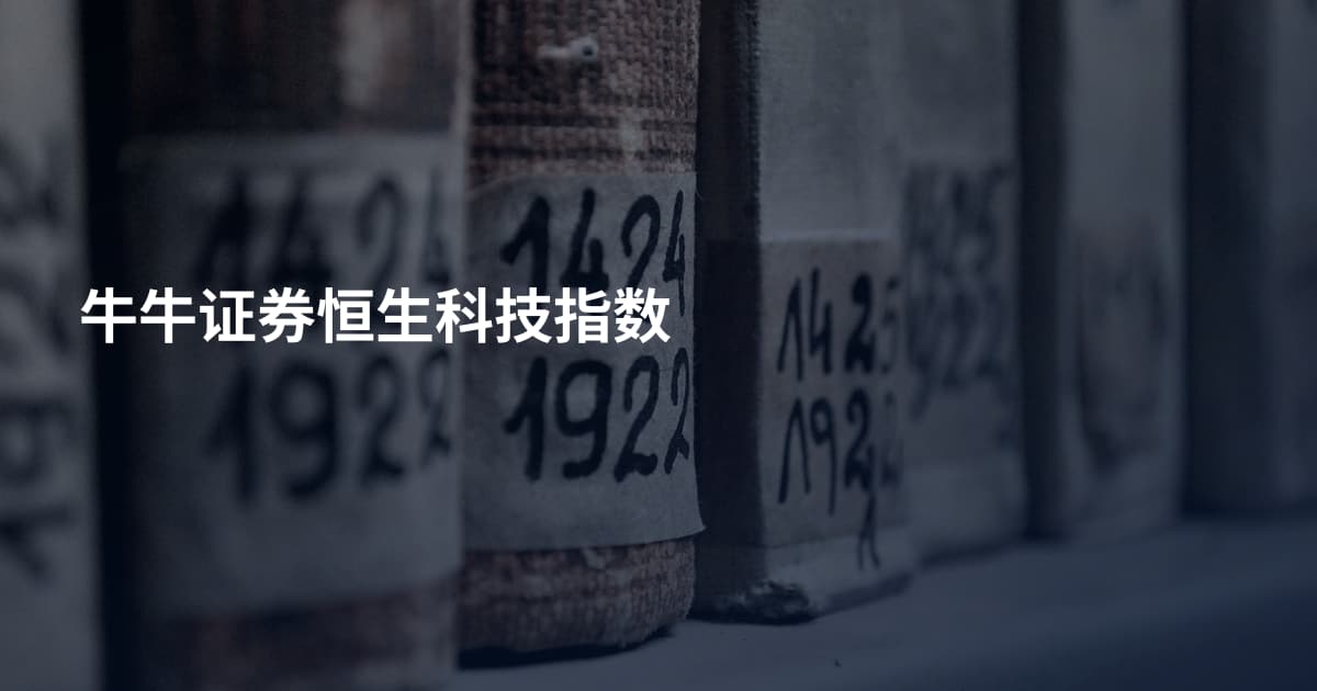 牛牛证券恒生科技指数