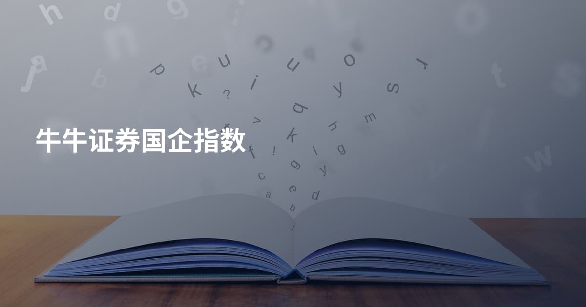 牛牛证券国企指数