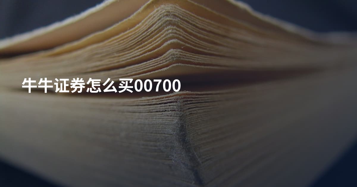 牛牛证券怎么买00700