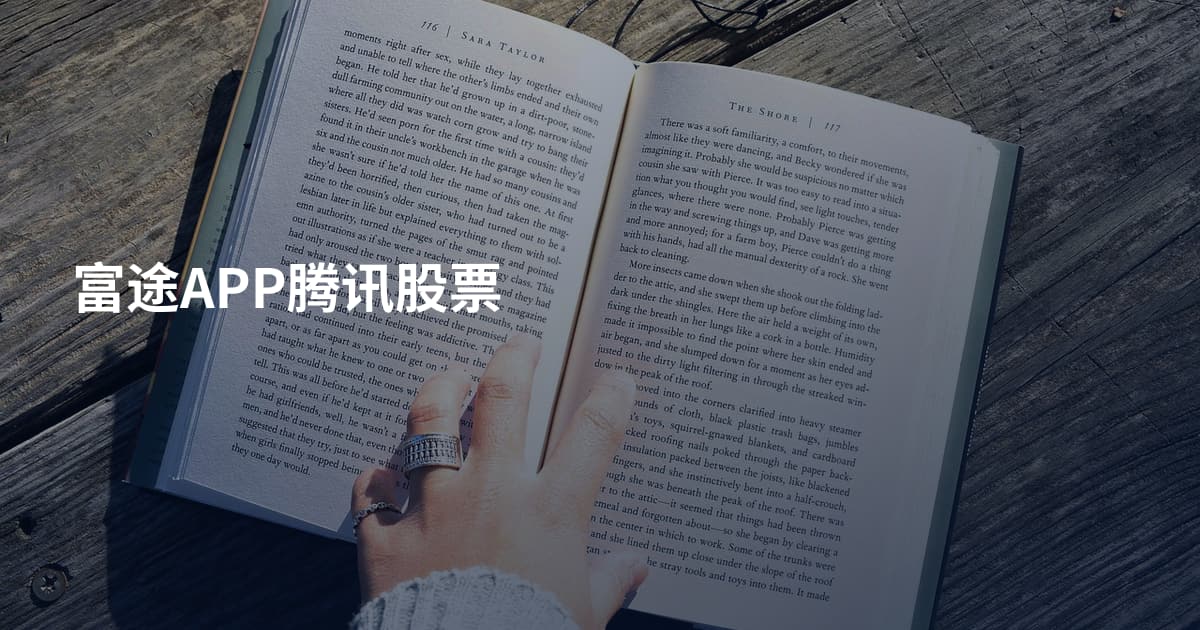 富途APP腾讯股票