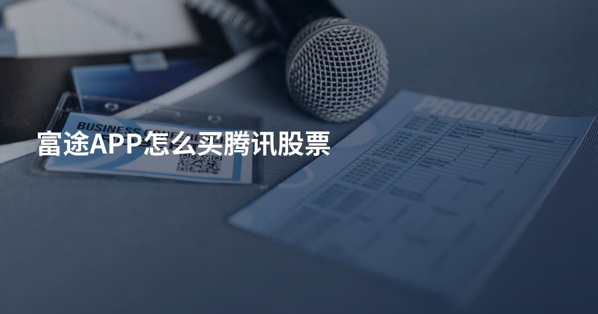 富途APP怎么买腾讯股票
