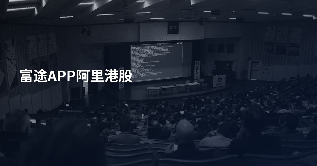 富途APP阿里港股