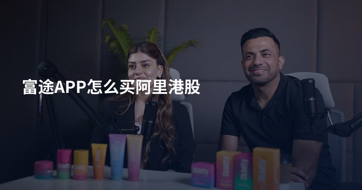 富途APP怎么买阿里港股