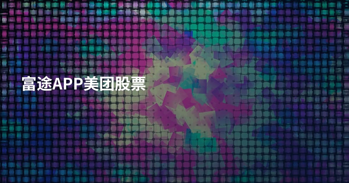 富途APP美团股票