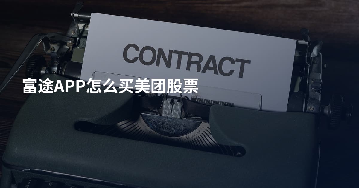 富途APP怎么买美团股票